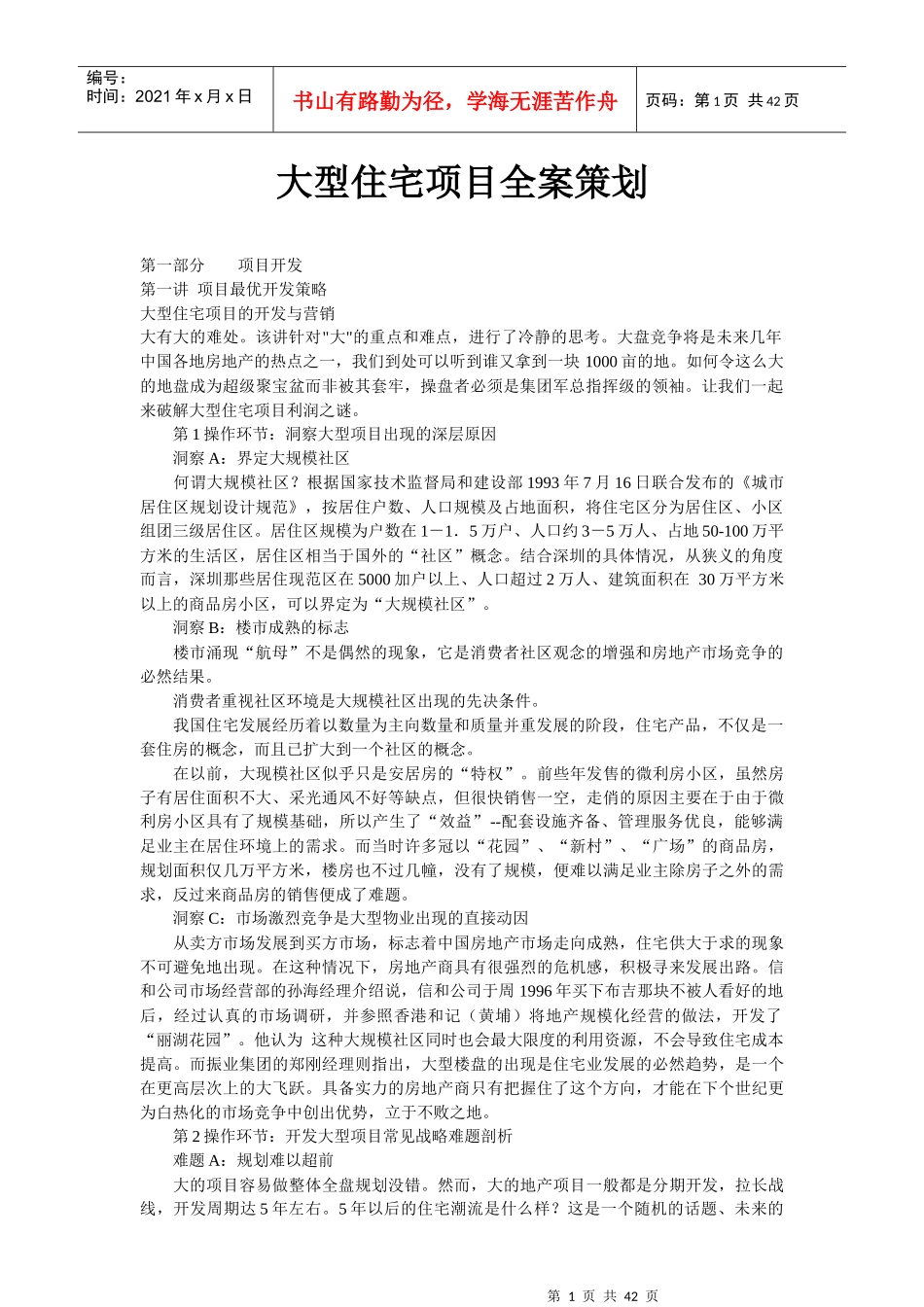 房地产大型住宅项目全案营销策划讲义_40页_第1页