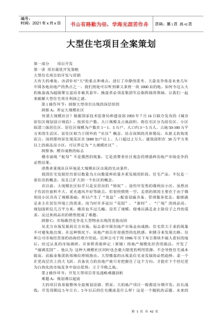 房地产大型住宅项目全案营销策划讲义_40页