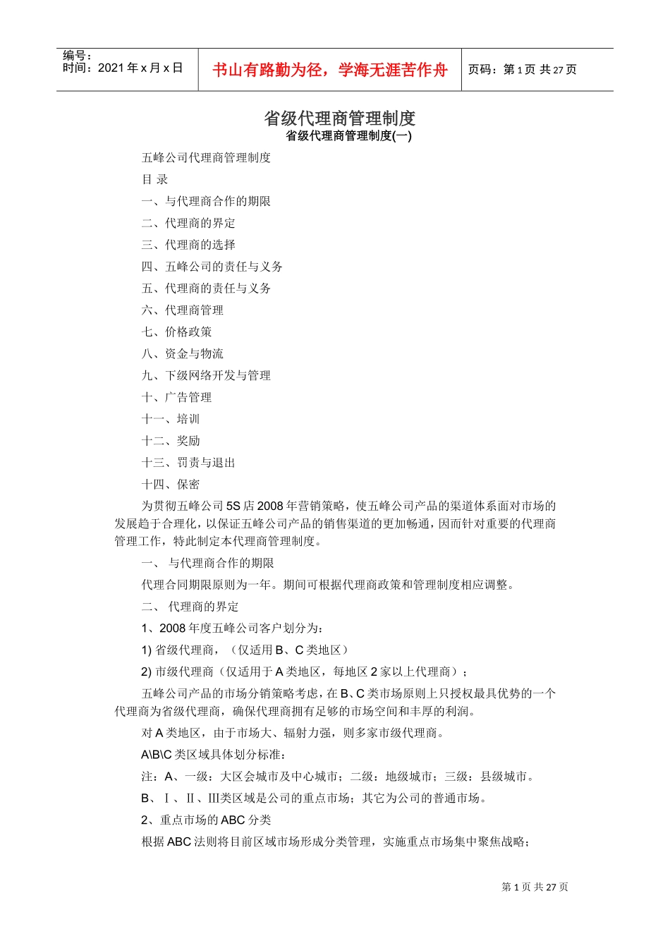 省级代理商管理制度(DOC41页)_第1页