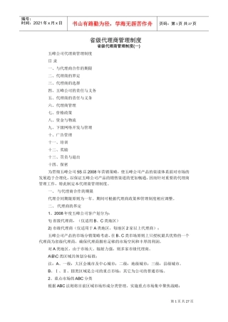 省级代理商管理制度(DOC41页)
