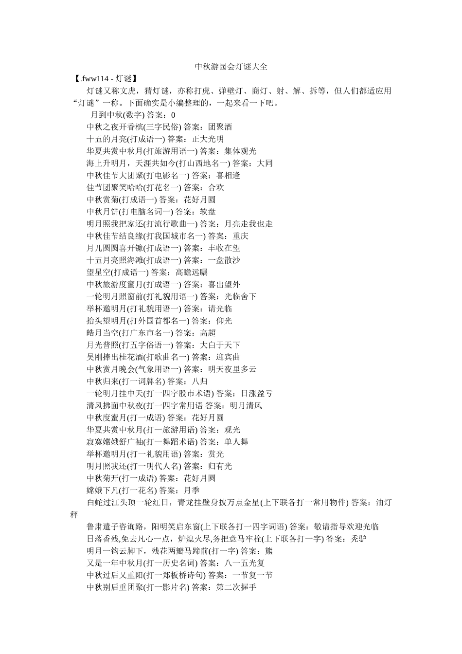 中秋游园会灯谜大全 _第1页