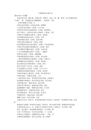 中秋游园会灯谜大全 