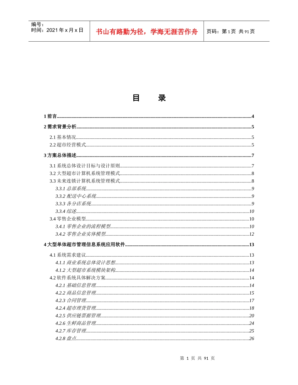 超市系统方案建议书_第2页