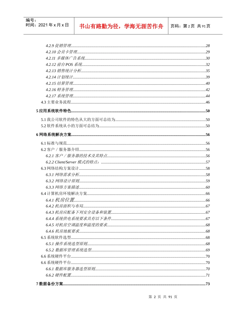 超市系统方案建议书_第3页