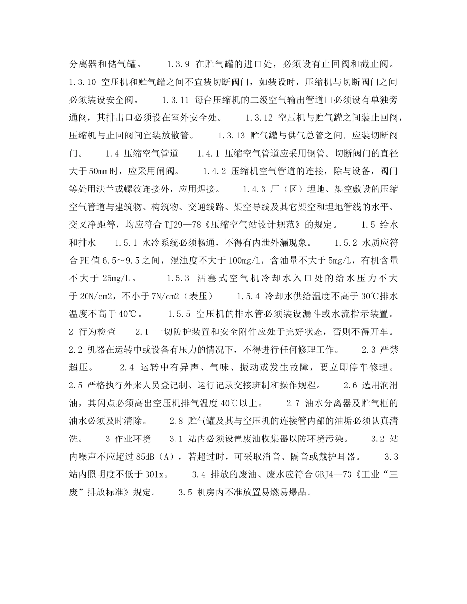 《安全技术》之动力设施安全检查表-空压站安全检查表 _第3页