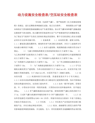《安全技术》之动力设施安全检查表-空压站安全检查表 