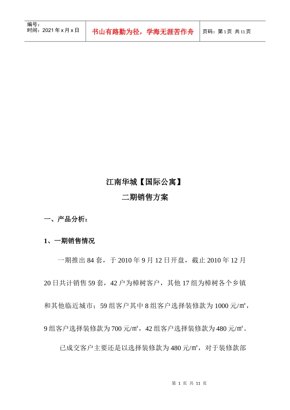 某公寓二期销售方案_第1页