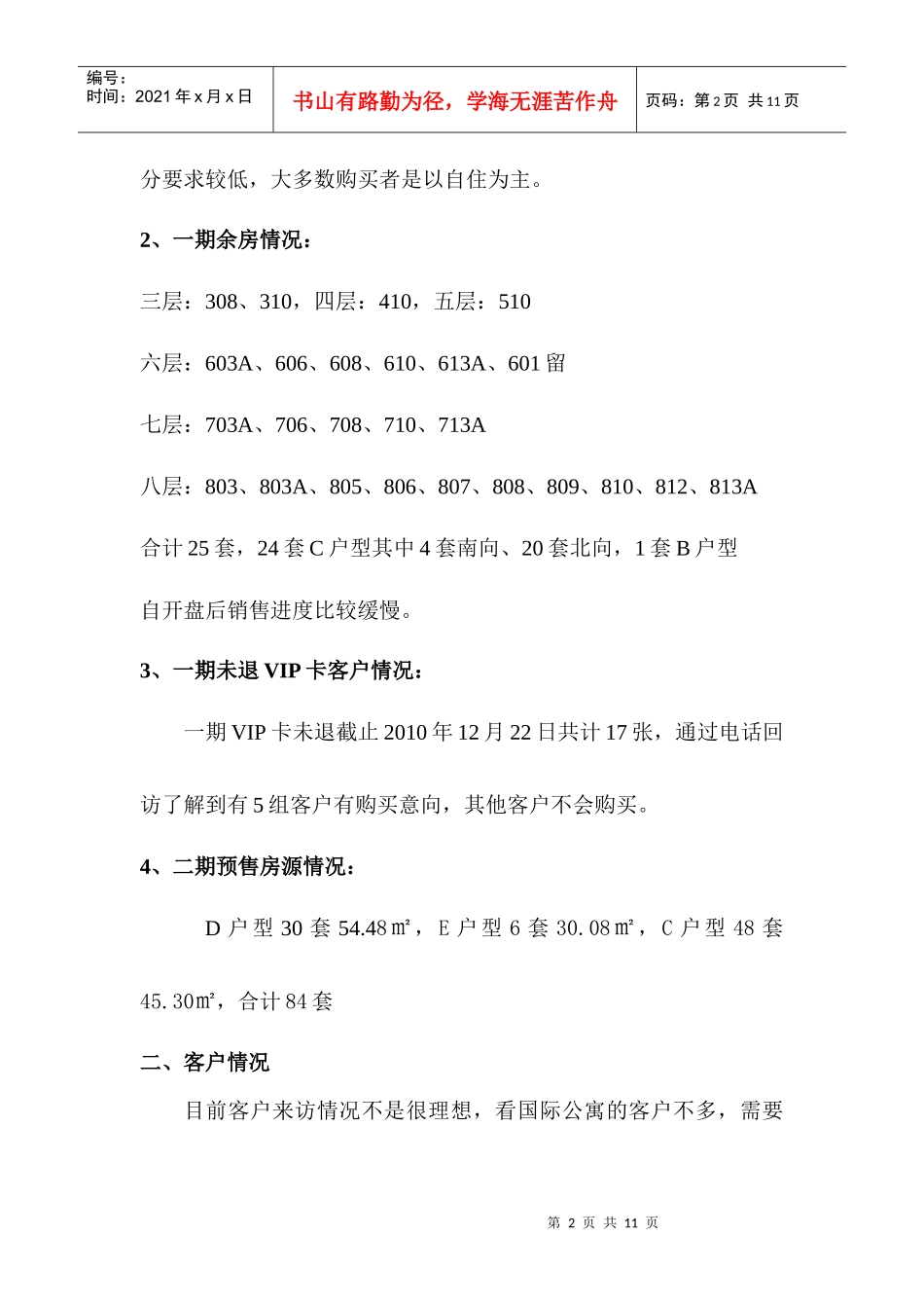 某公寓二期销售方案_第2页