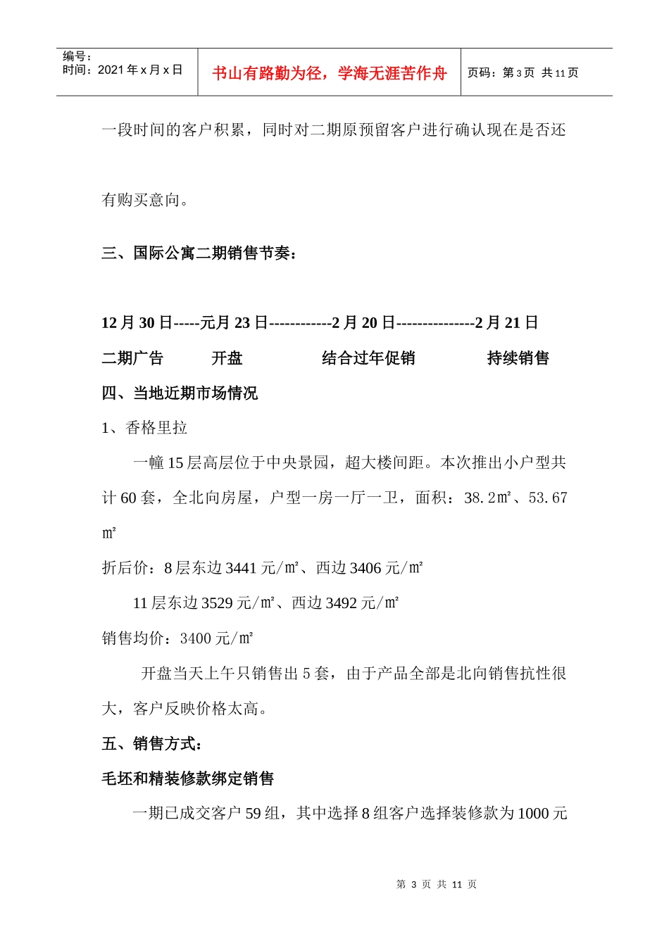 某公寓二期销售方案_第3页