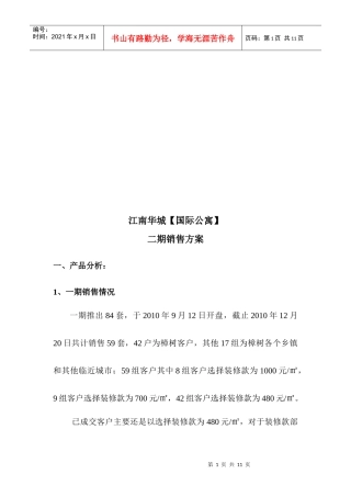 某公寓二期销售方案