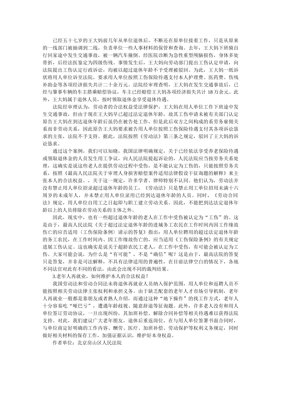 银发老人再就业法律问题需知晓 _第2页