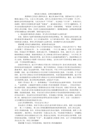 银发老人再就业法律问题需知晓 