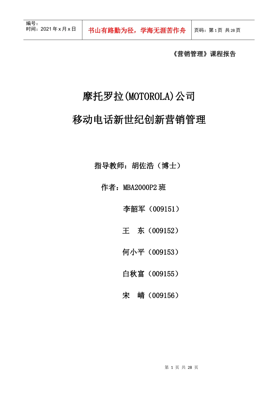 摩托罗拉新营销管理(1)_第1页