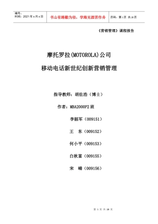 摩托罗拉新营销管理(1)