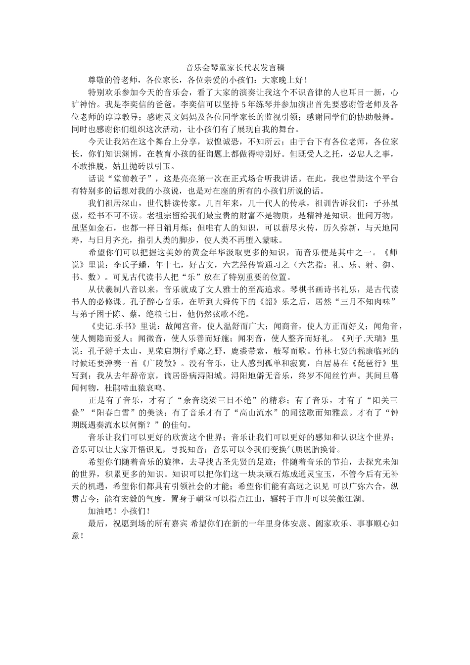 音乐会琴童家长代表发言稿 _第1页