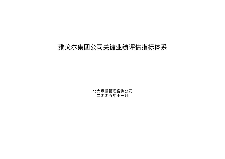 雅戈尔集团公司关键业绩评估指标体系_第1页