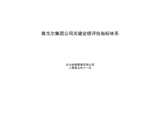雅戈尔集团公司关键业绩评估指标体系