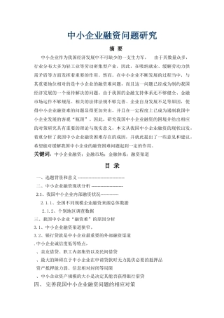 中小企业融资问题研究 