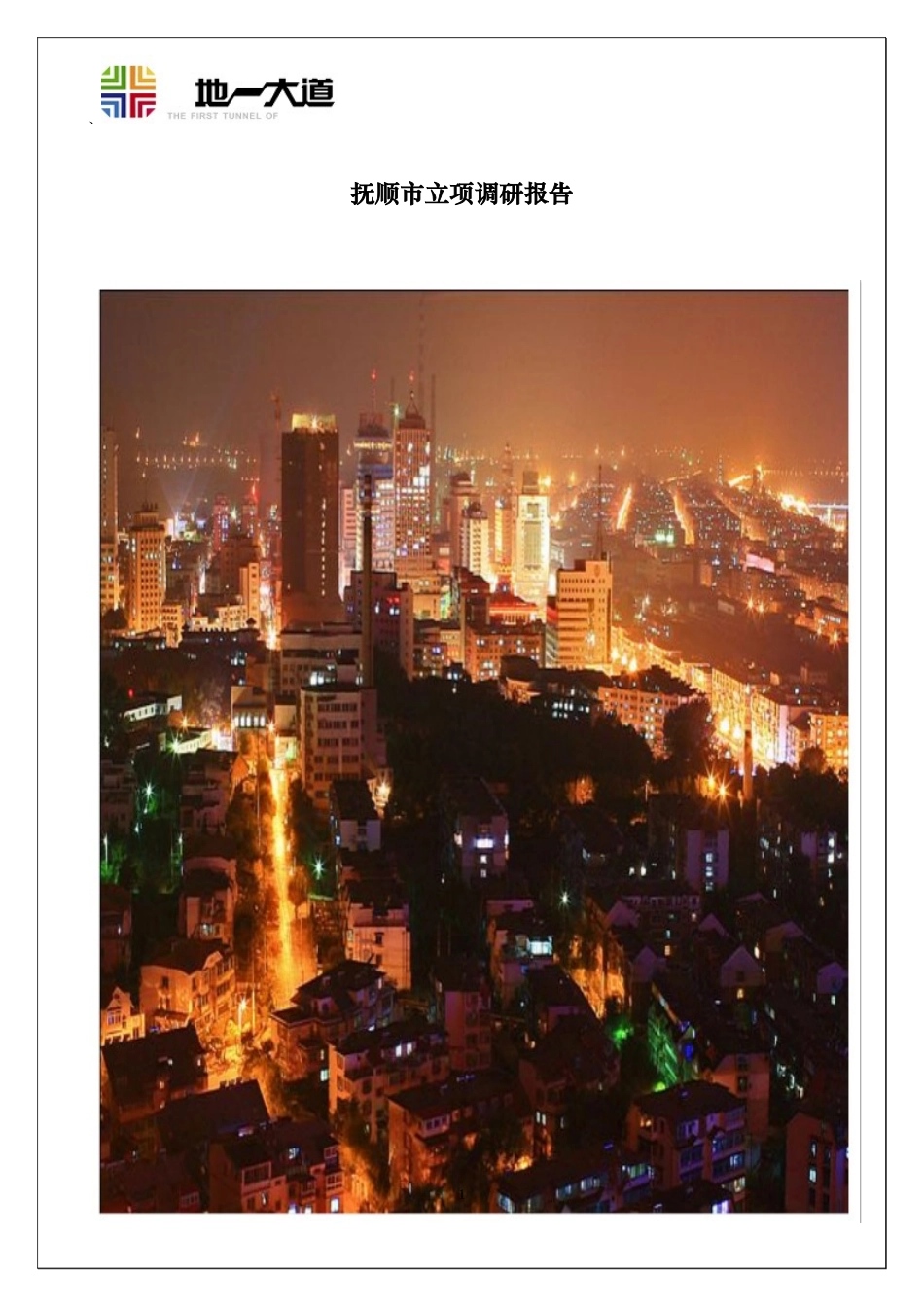 某市立项调研报告_第1页