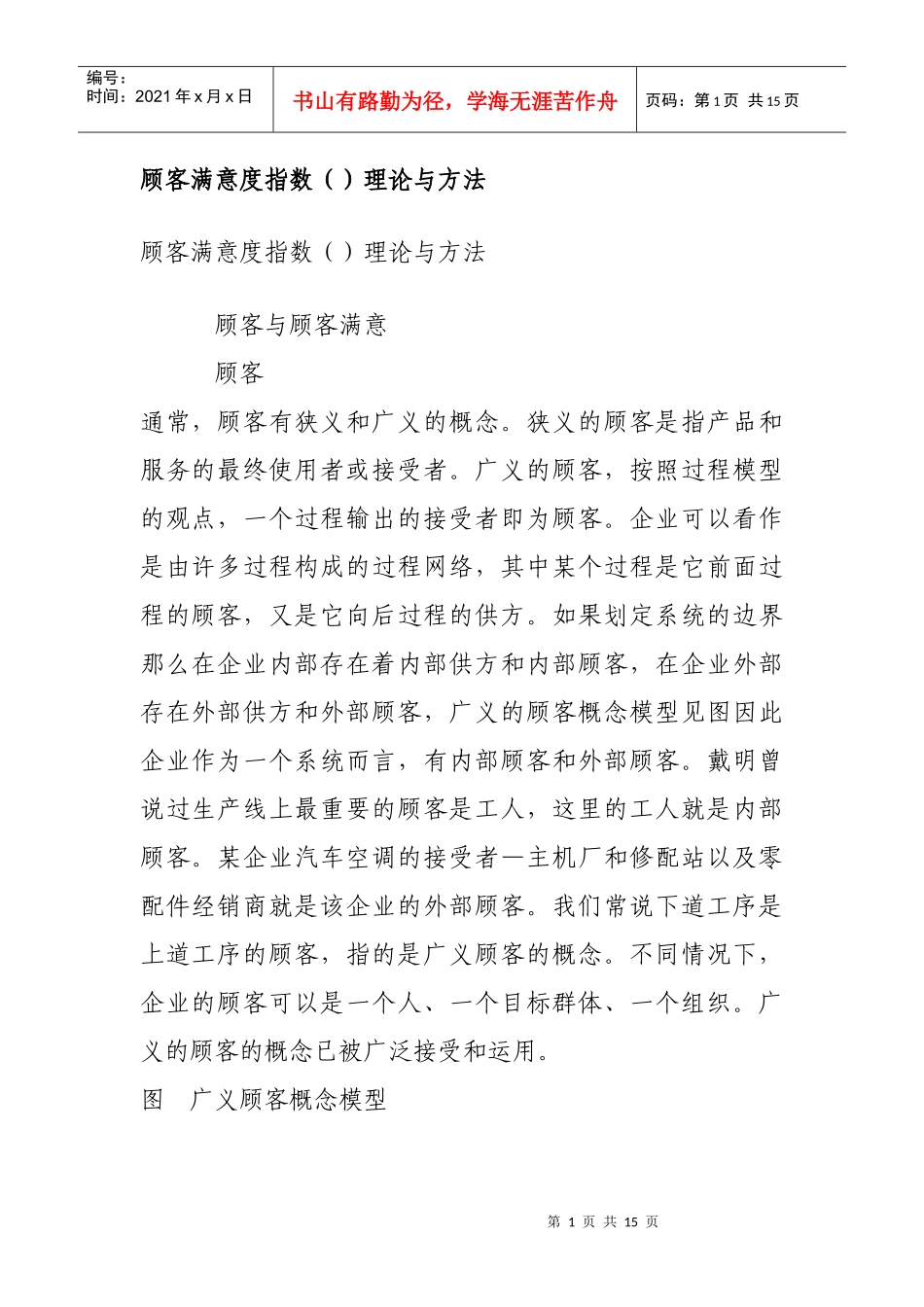 顾客满意度指数理论与方法_第1页