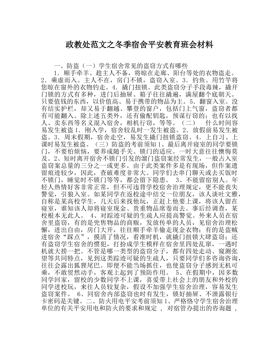 政教处范文冬季宿舍安全教育班会材料 _第1页