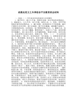政教处范文冬季宿舍安全教育班会材料 