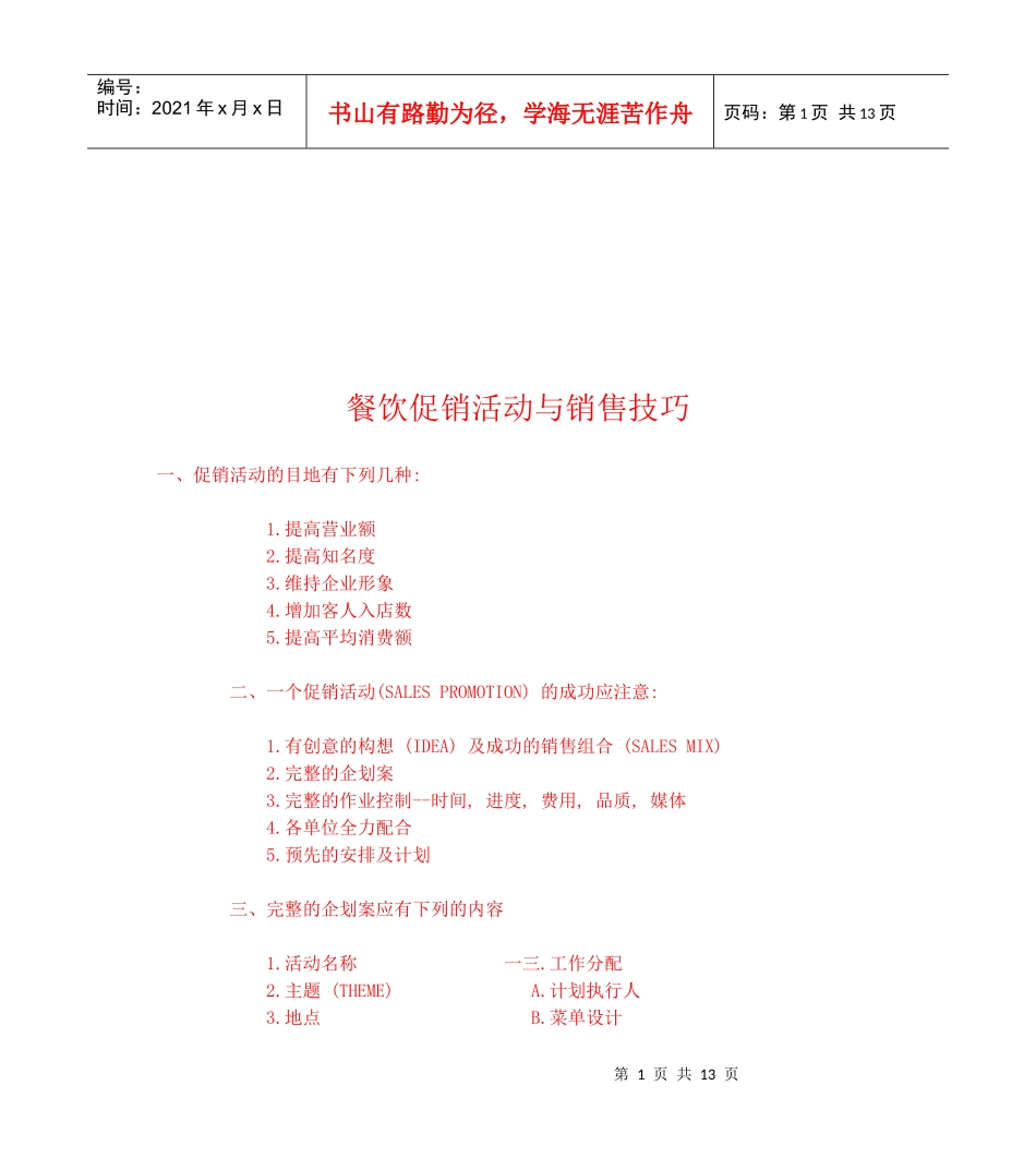 餐饮促销活动和销售技巧_第1页