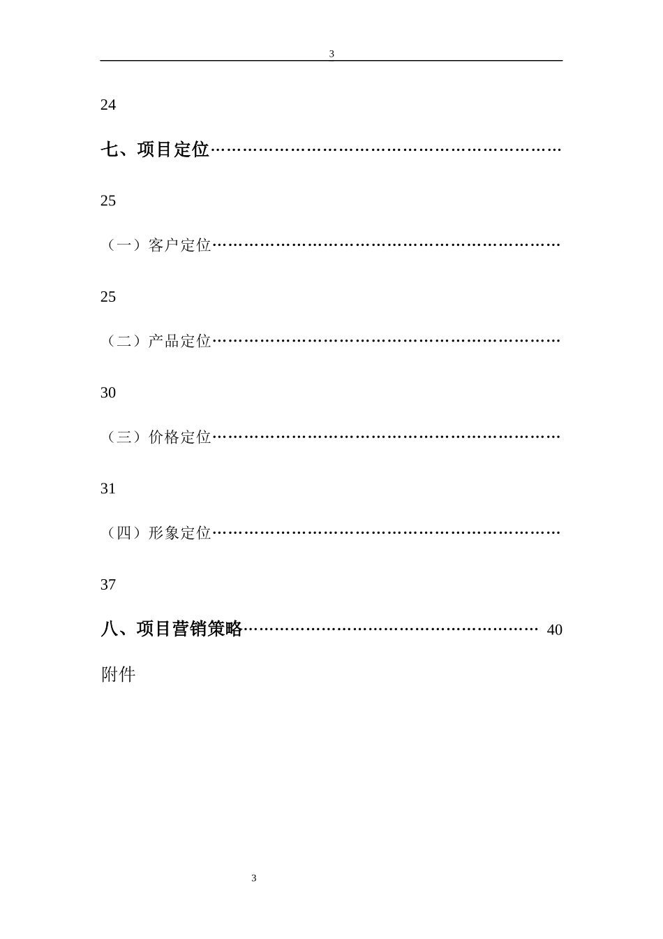房地产营销策划书(模板)_第3页