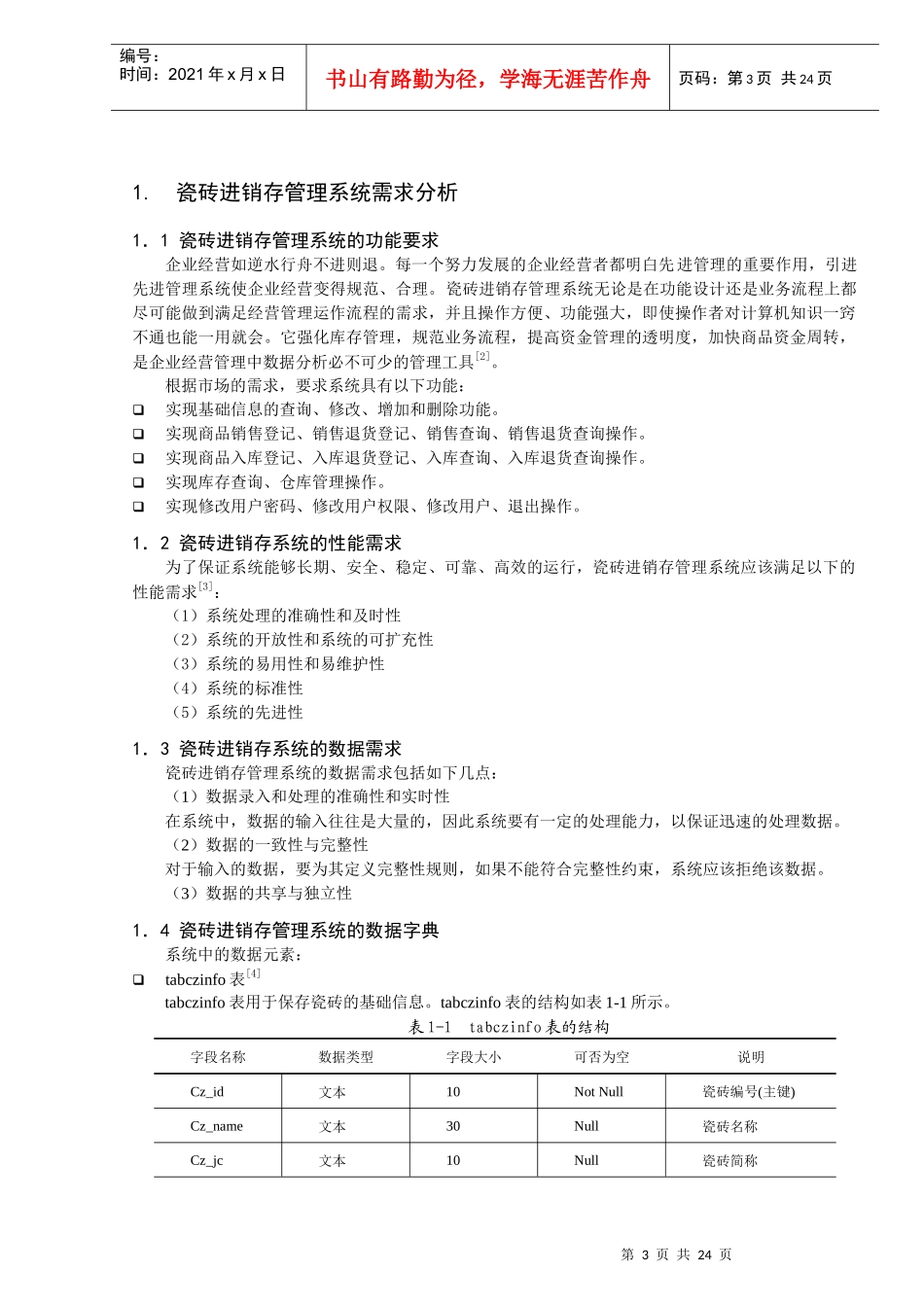 瓷砖进销存管理系统开发----×××_第3页