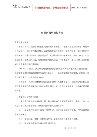 房地产行业X某景区营销策划方案