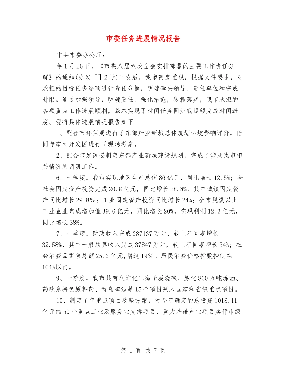 市委任务进展情况报告_第1页