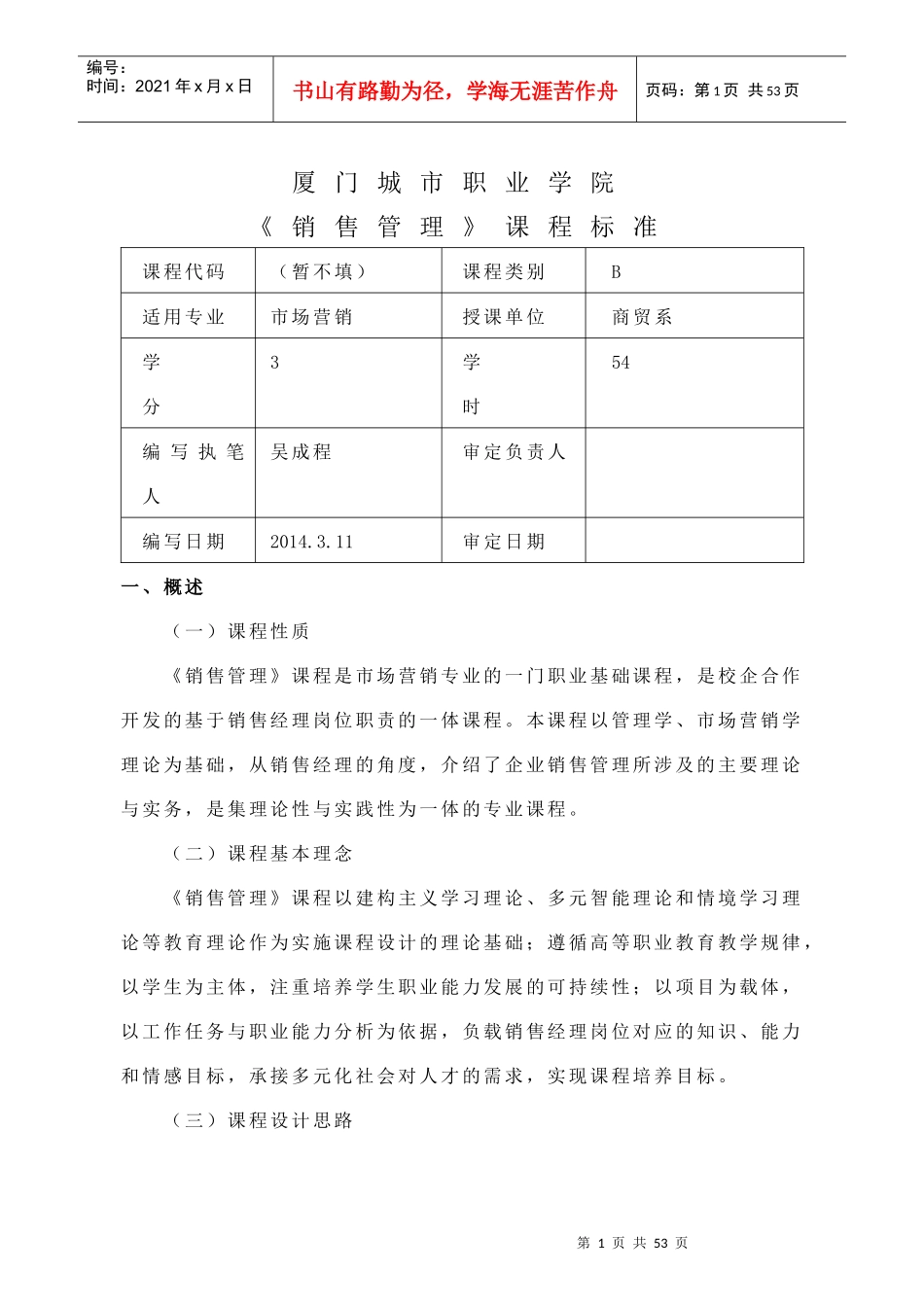 销售管理课程标准_第1页