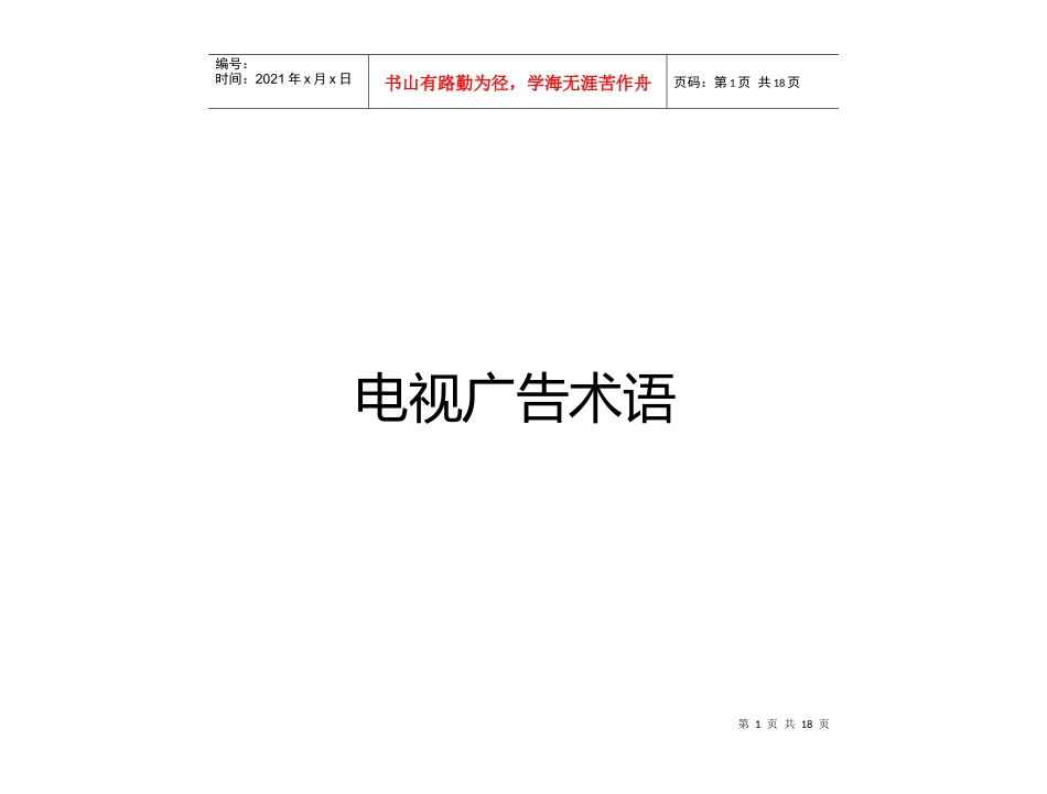 汉狮影视广告公司培训资料电视广告术语_第1页