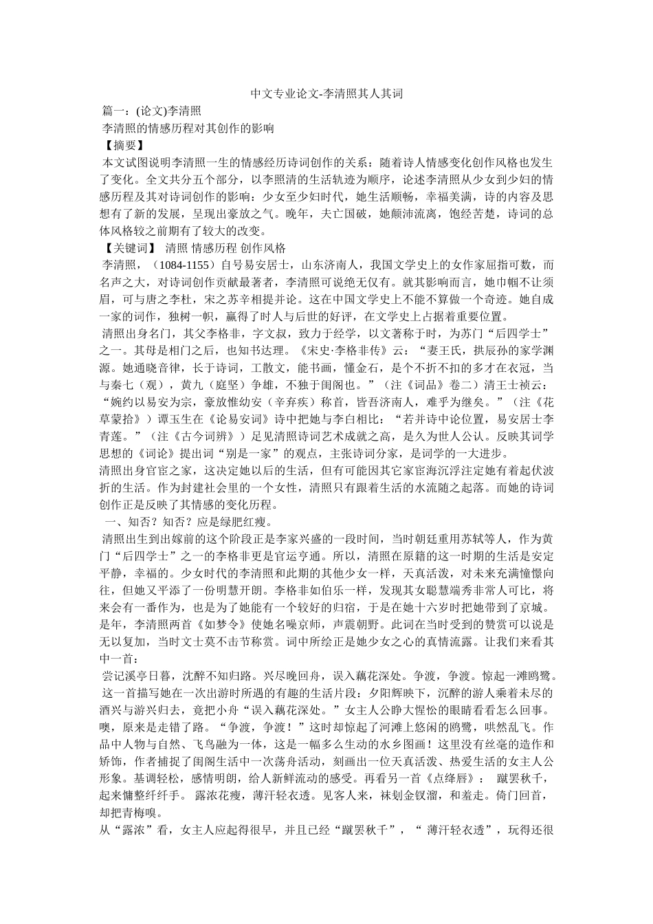 中文专业论文-李清照其人其词 _第1页