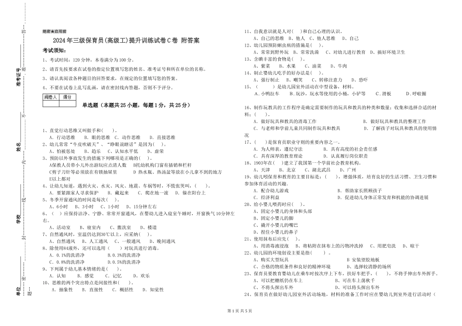 2024年三级保育员(高级工)提升训练试卷C卷-附答案_第1页