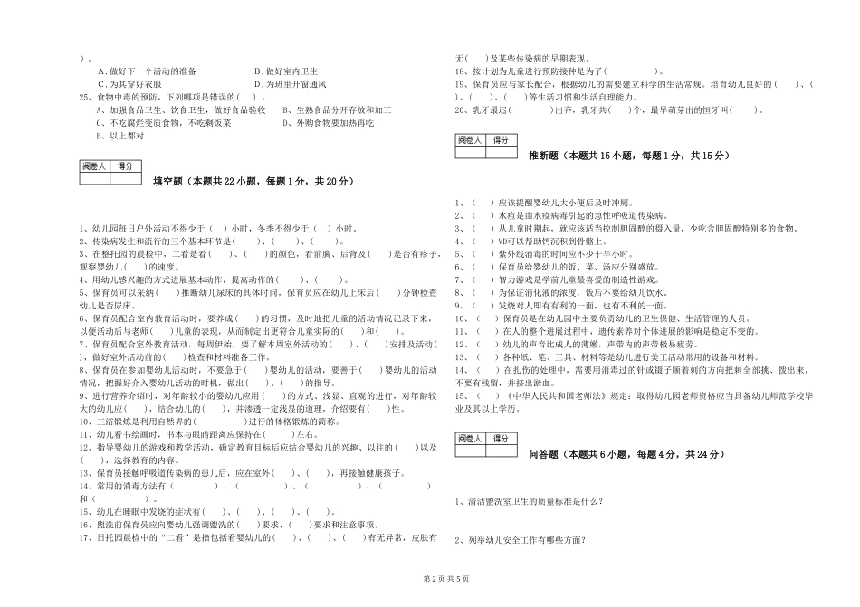 2024年三级保育员(高级工)提升训练试卷C卷-附答案_第2页