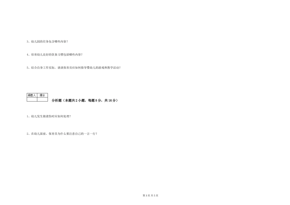 2024年三级保育员(高级工)提升训练试卷C卷-附答案_第3页