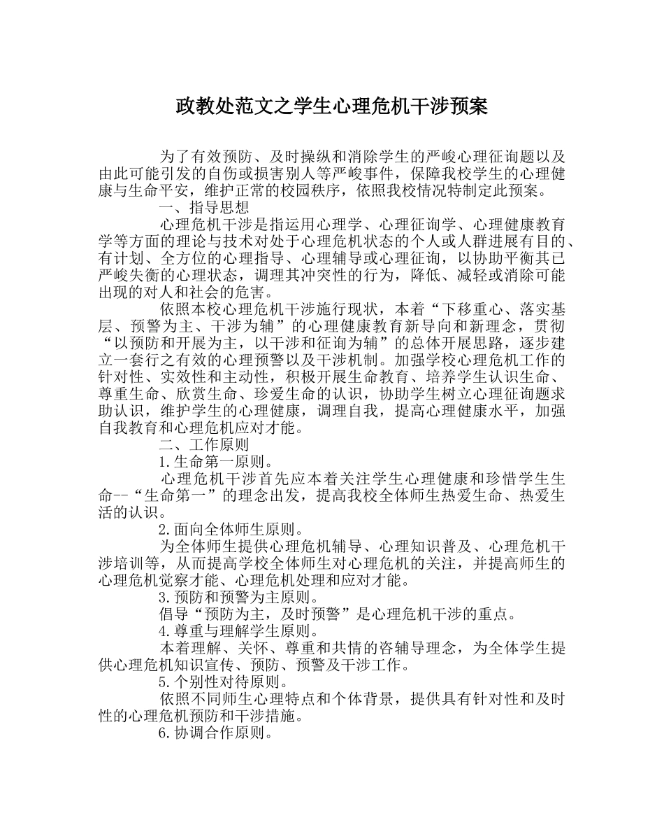 政教处范文学生心理危机干预预案 _第1页