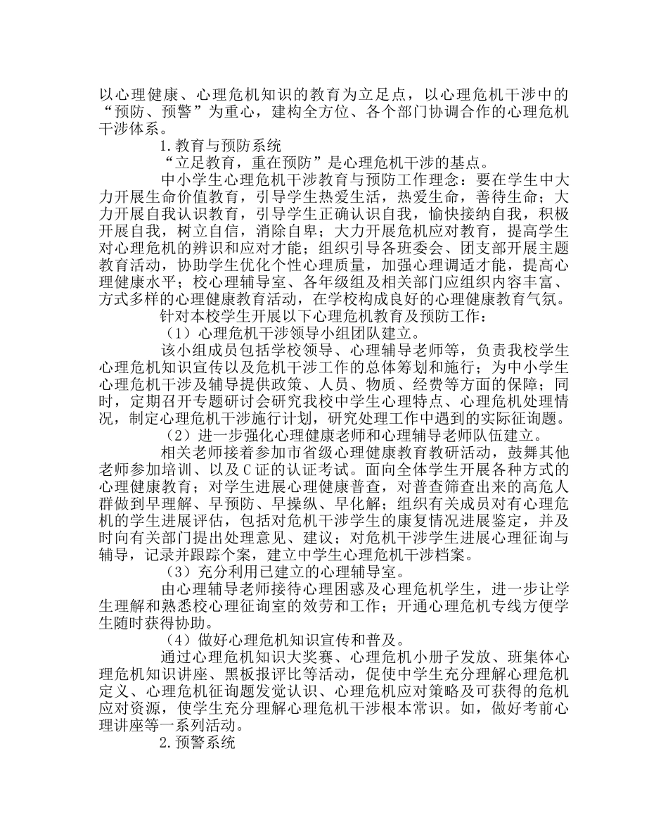 政教处范文学生心理危机干预预案 _第3页