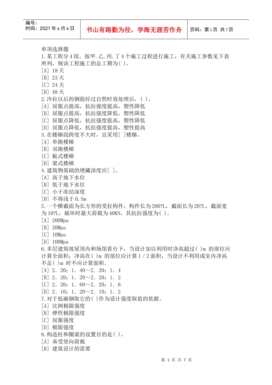 造价计量(土建)模拟题_第1页