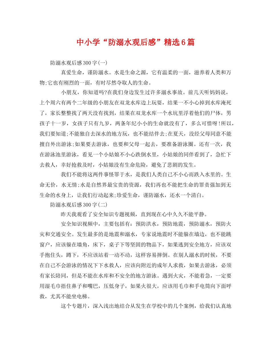 中小学“防溺水观后感”精选6篇 _第1页