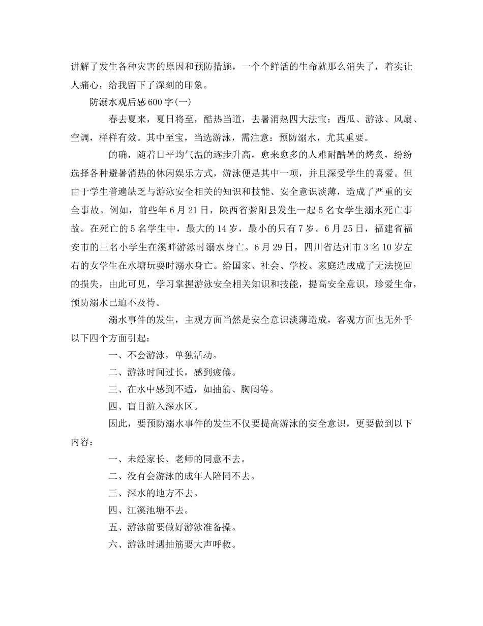 中小学“防溺水观后感”精选6篇 _第2页