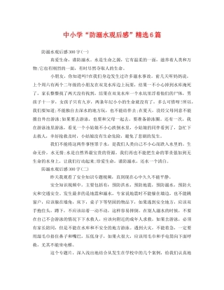 中小学“防溺水观后感”精选6篇 