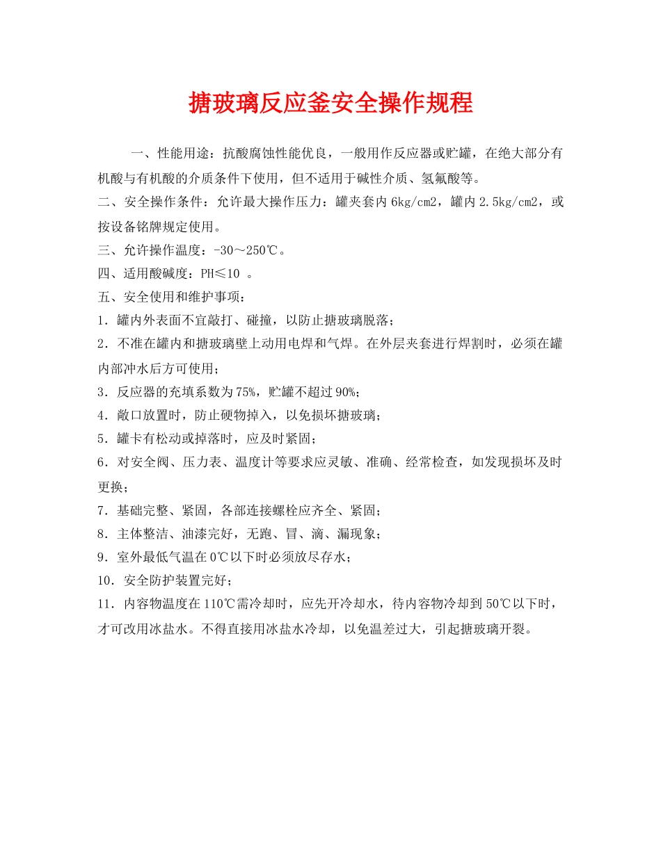 《安全操作规程》之搪玻璃反应釜安全操作规程 _第1页