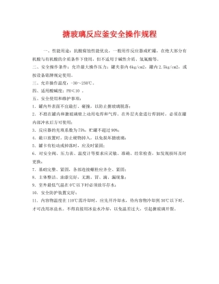 《安全操作规程》之搪玻璃反应釜安全操作规程 