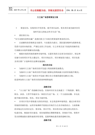 某广场营销策划方案