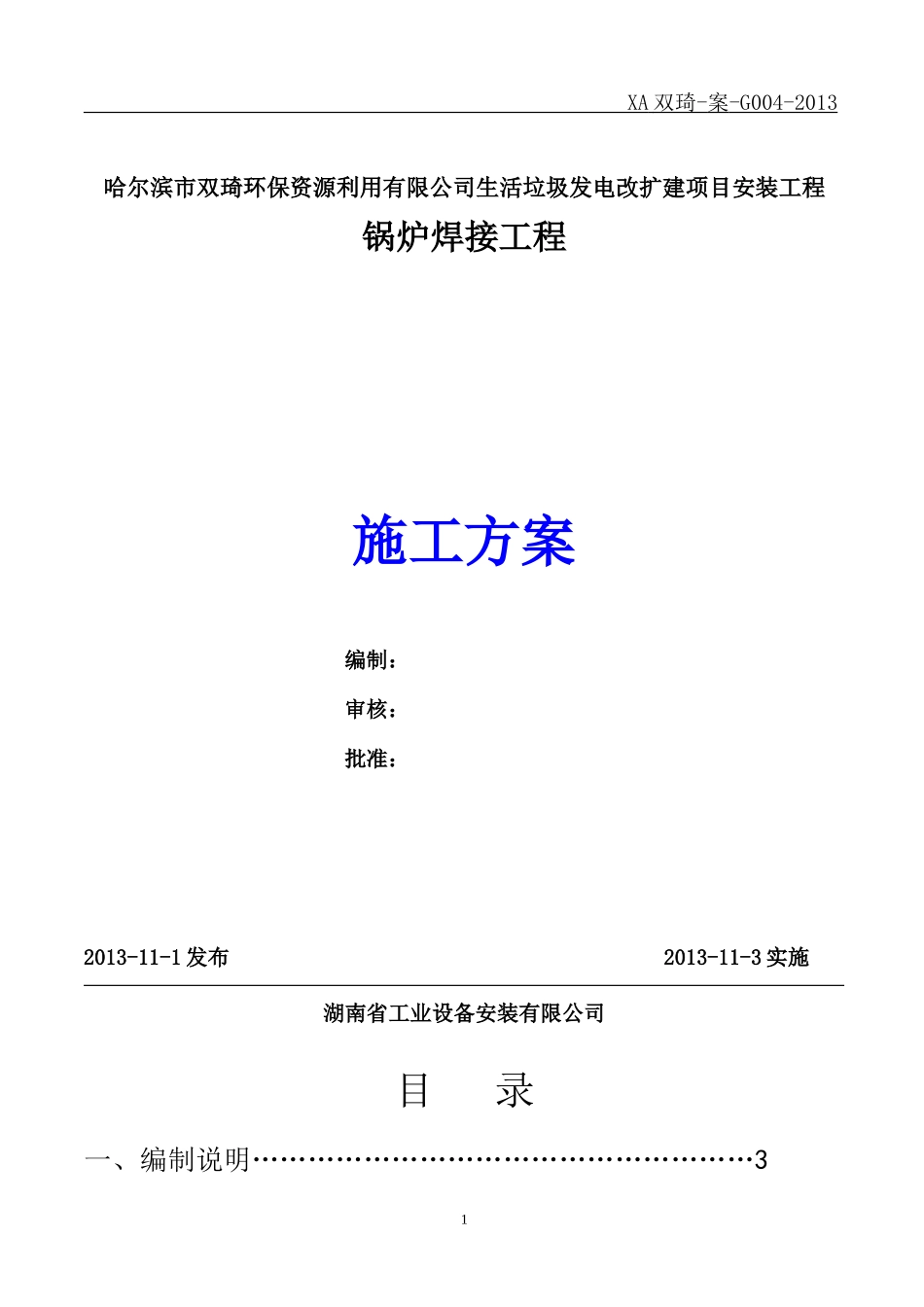 锅炉受热面焊接施工方案_第1页
