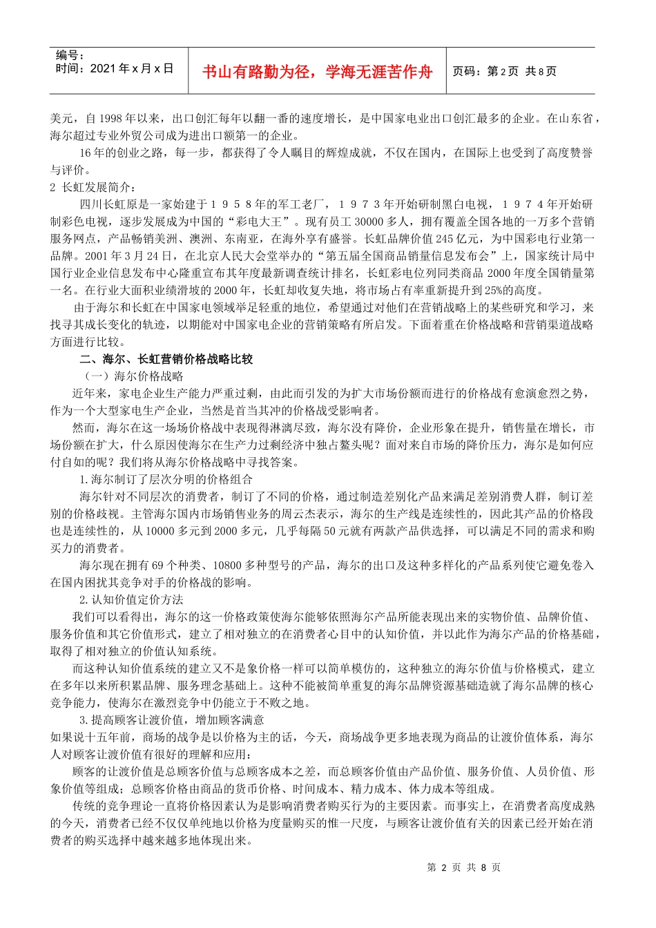 海尔与长虹营销战略的比较_第2页