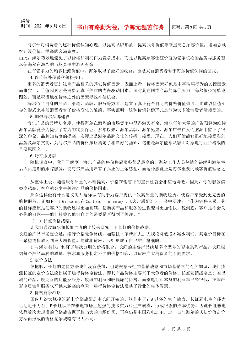 海尔与长虹营销战略的比较_第3页