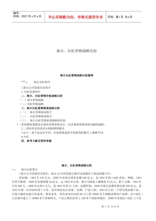 海尔与长虹营销战略的比较